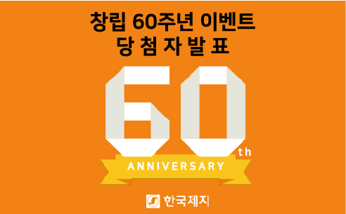 [당첨자 발표] 한국제지 창립60주년 기념 이벤트
